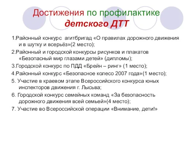 Достижения по профилактике детского ДТТ 1.Районный конкурс агитбригад «О правилах дорожного движения