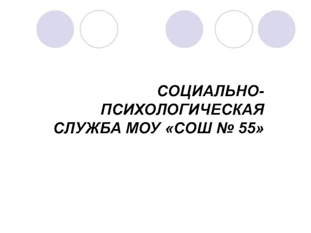 СОЦИАЛЬНО-ПСИХОЛОГИЧЕСКАЯ СЛУЖБА МОУ «СОШ № 55»