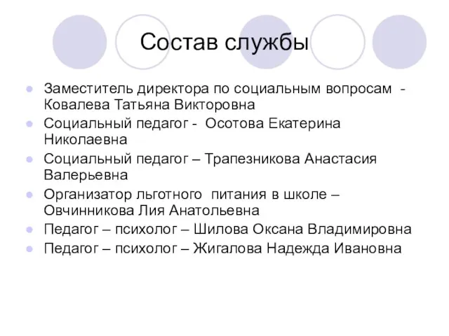 Состав службы Заместитель директора по социальным вопросам - Ковалева Татьяна Викторовна Социальный