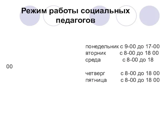 Режим работы социальных педагогов понедельник с 9-00 до 17-00 вторник с 8-00