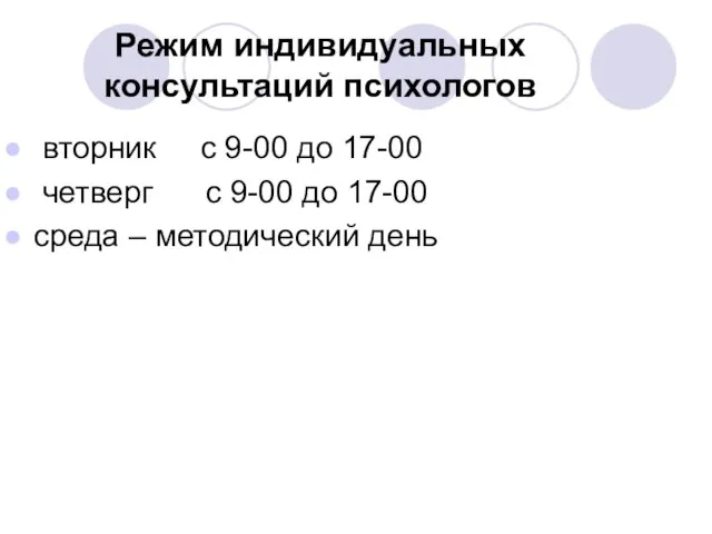 Режим индивидуальных консультаций психологов вторник с 9-00 до 17-00 четверг с 9-00