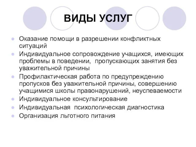 ВИДЫ УСЛУГ Оказание помощи в разрешении конфликтных ситуаций Индивидуальное сопровождение учащихся, имеющих