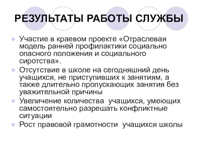 РЕЗУЛЬТАТЫ РАБОТЫ СЛУЖБЫ Участие в краевом проекте «Отраслевая модель ранней профилактики социально