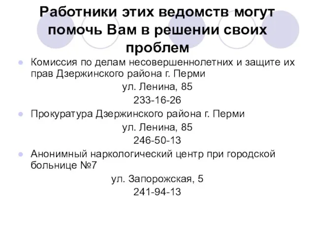 Работники этих ведомств могут помочь Вам в решении своих проблем Комиссия по