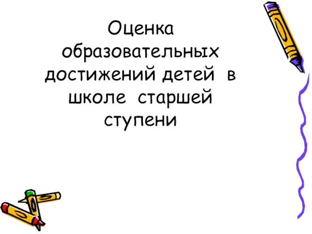 Оценка образовательных достижений детей в школе старшей ступени