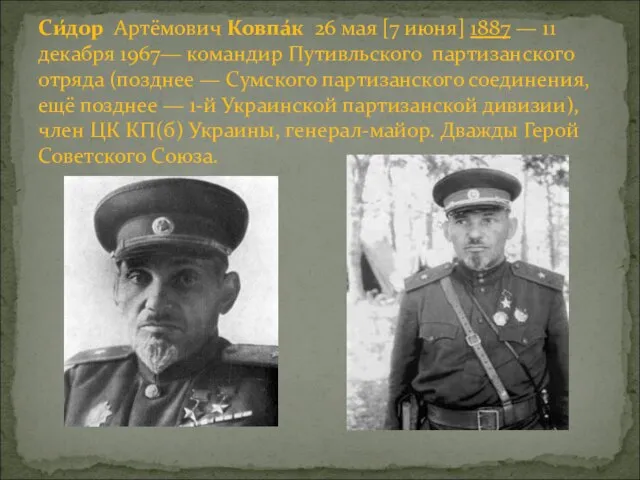 Си́дор Артёмович Ковпа́к 26 мая [7 июня] 1887 — 11 декабря 1967—