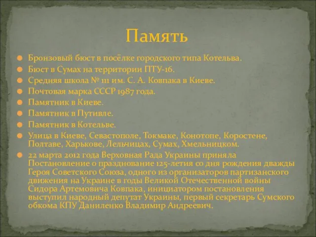 Бронзовый бюст в посёлке городского типа Котельва. Бюст в Сумах на территории