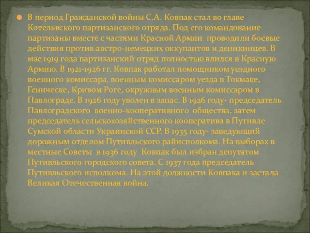 В период Гражданской войны С.А. Ковпак стал во главе Котельвского партизанского отряда.