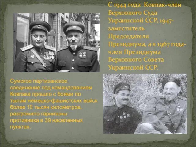 С 1944 года Ковпак-член Верховного Суда Украинской ССР, 1947- заместитель Председателя Президиума,