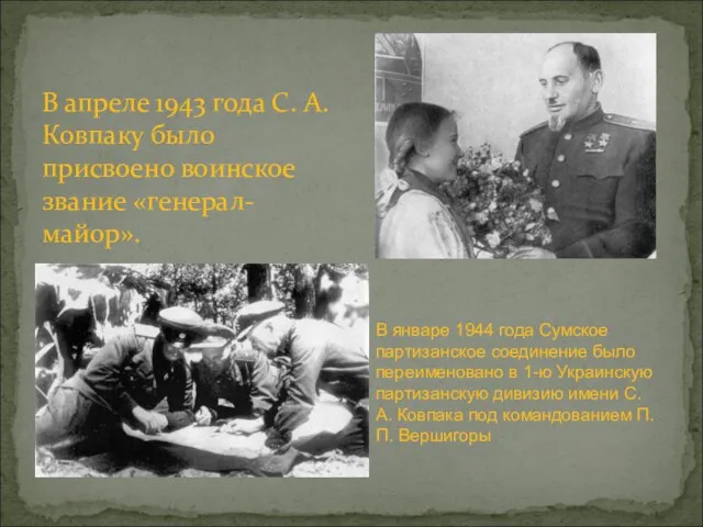 В апреле 1943 года С. А. Ковпаку было присвоено воинское звание «генерал-майор».