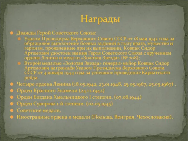 Дважды Герой Советского Союза: Указом Президиума Верховного Совета СССР от 18 мая