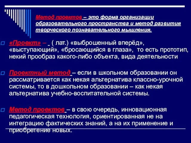 «Проект» – ( лат.) «выброшенный вперёд», «выступающий», «бросающийся в глаза», то есть