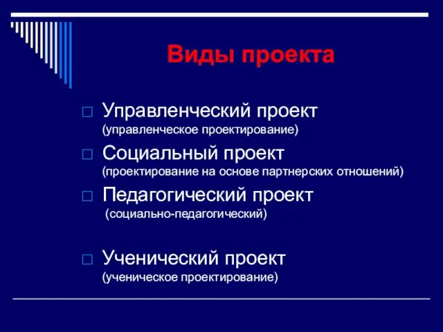 Виды проекта Управленческий проект (управленческое проектирование) Социальный проект (проектирование на основе партнерских