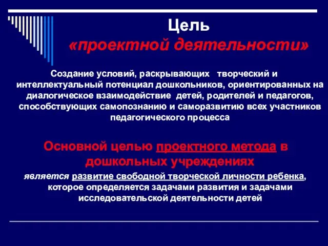 Цель «проектной деятельности» Создание условий, раскрывающих творческий и интеллектуальный потенциал дошкольников, ориентированных