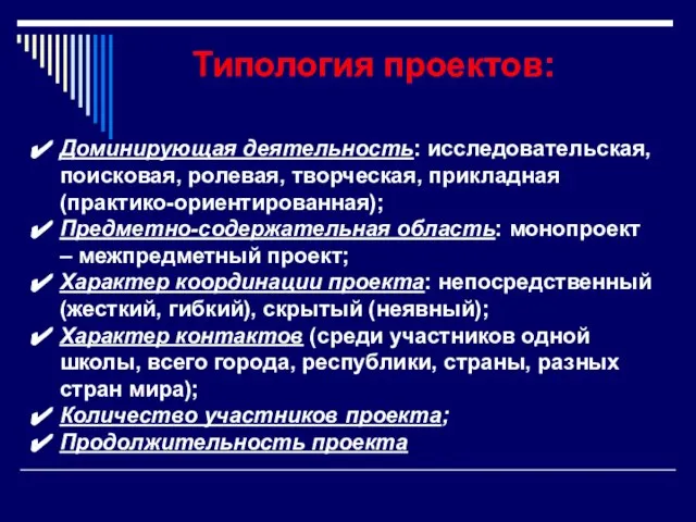 Типология проектов: Доминирующая деятельность: исследовательская, поисковая, ролевая, творческая, прикладная (практико-ориентированная); Предметно-содержательная область: