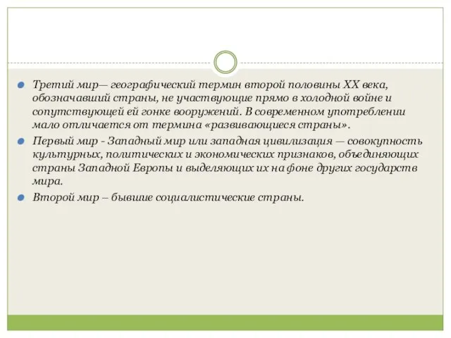 Третий мир— географический термин второй половины ХХ века, обозначавший страны, не участвующие