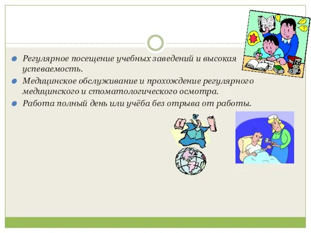 Регулярное посещение учебных заведений и высокая успеваемость. Медицинское обслуживание и прохождение регулярного