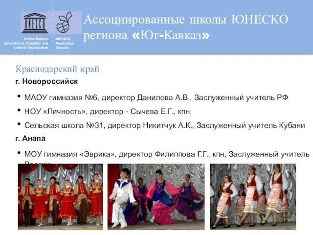 United Nations Educational, Scientific and Cultural Organization UNESCO Associated Schools Ассоциированные школы