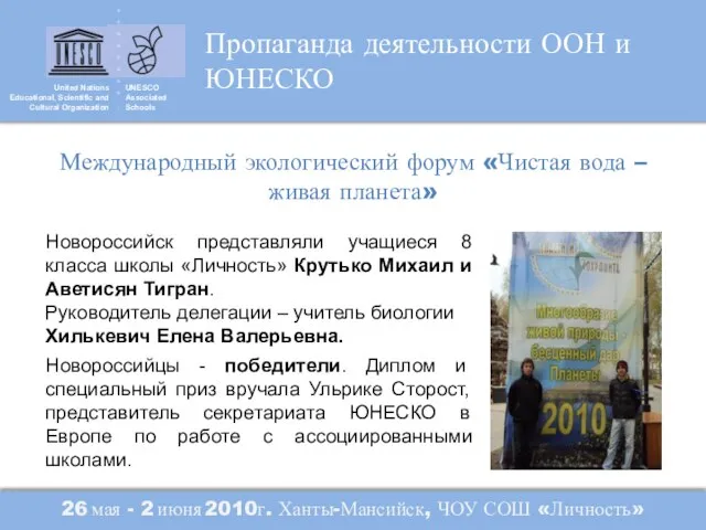 United Nations Educational, Scientific and Cultural Organization UNESCO Associated Schools Пропаганда деятельности