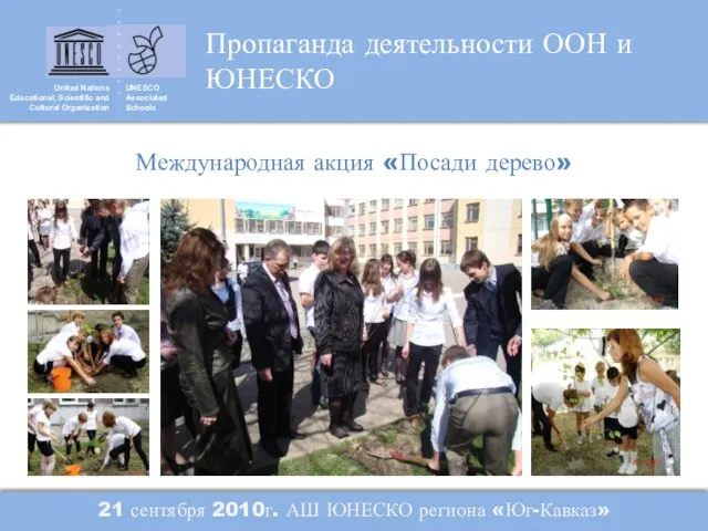 United Nations Educational, Scientific and Cultural Organization UNESCO Associated Schools Пропаганда деятельности