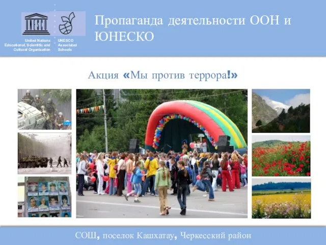 United Nations Educational, Scientific and Cultural Organization UNESCO Associated Schools Пропаганда деятельности