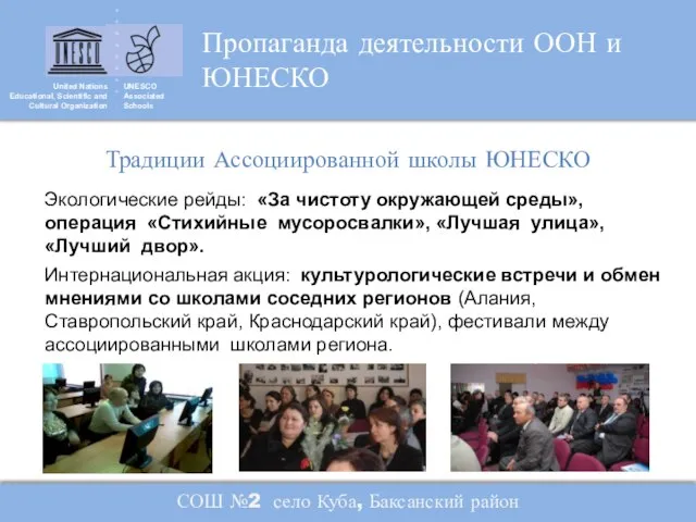 United Nations Educational, Scientific and Cultural Organization UNESCO Associated Schools Пропаганда деятельности