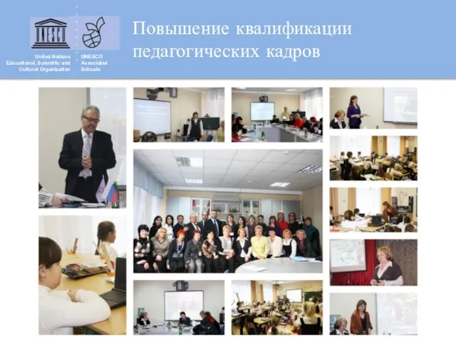 United Nations Educational, Scientific and Cultural Organization UNESCO Associated Schools Повышение квалификации педагогических кадров