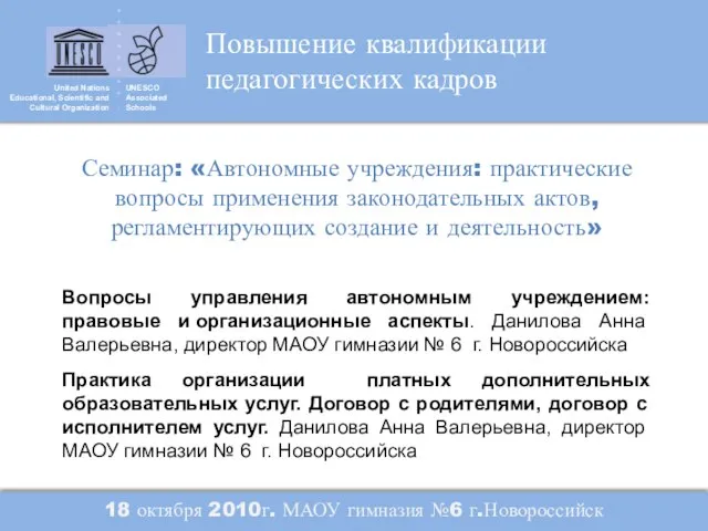 United Nations Educational, Scientific and Cultural Organization UNESCO Associated Schools Семинар: «Автономные