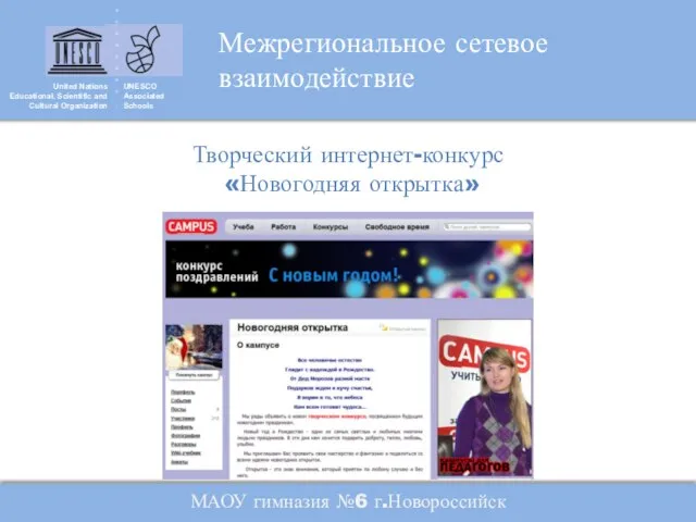 United Nations Educational, Scientific and Cultural Organization UNESCO Associated Schools Творческий интернет-конкурс