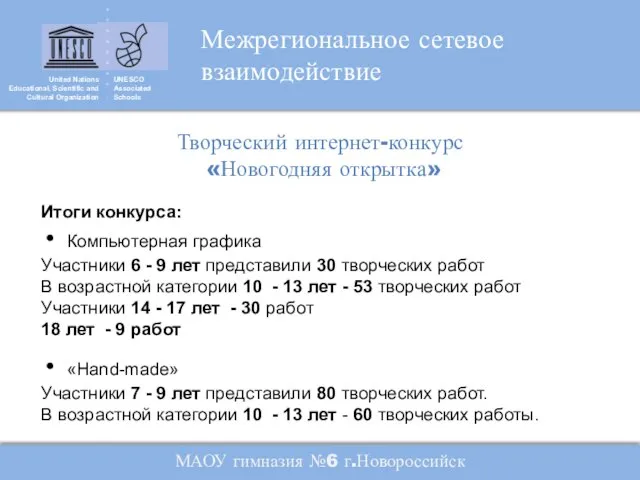 United Nations Educational, Scientific and Cultural Organization UNESCO Associated Schools Творческий интернет-конкурс