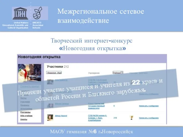 United Nations Educational, Scientific and Cultural Organization UNESCO Associated Schools Творческий интернет-конкурс