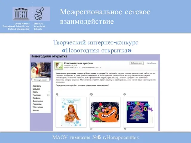 United Nations Educational, Scientific and Cultural Organization UNESCO Associated Schools Творческий интернет-конкурс