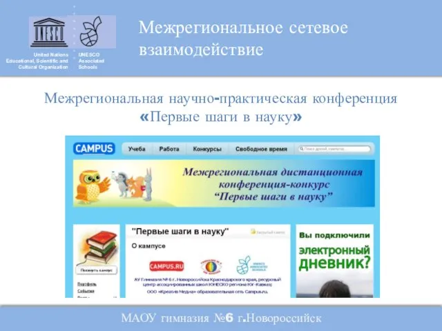 United Nations Educational, Scientific and Cultural Organization UNESCO Associated Schools Межрегиональная научно-практическая