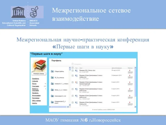 United Nations Educational, Scientific and Cultural Organization UNESCO Associated Schools Межрегиональная научно-практическая