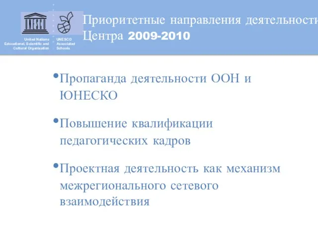 United Nations Educational, Scientific and Cultural Organization UNESCO Associated Schools Приоритетные направления