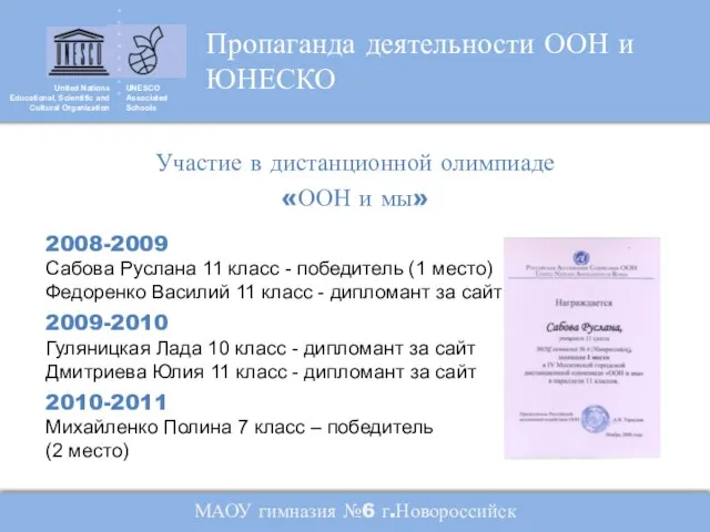 United Nations Educational, Scientific and Cultural Organization UNESCO Associated Schools Пропаганда деятельности