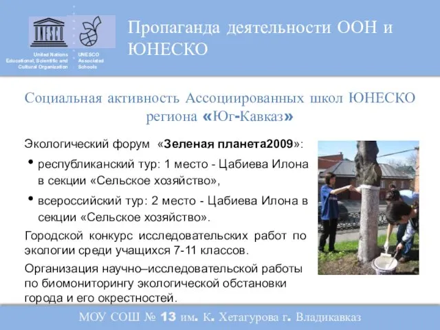 United Nations Educational, Scientific and Cultural Organization UNESCO Associated Schools Пропаганда деятельности