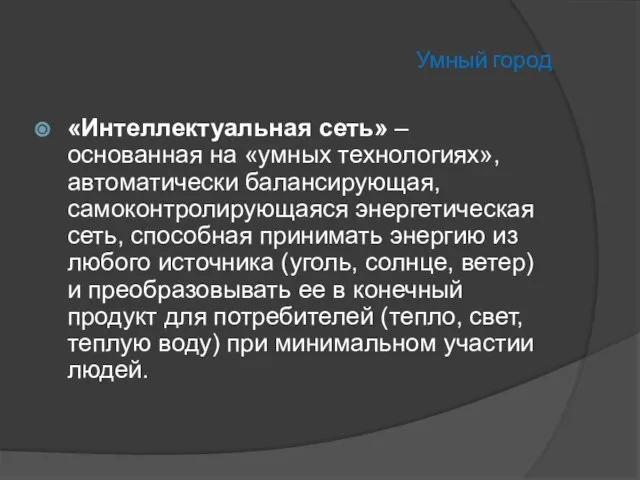 Умный город «Интеллектуальная сеть» – основанная на «умных технологиях», автоматически балансирующая, самоконтролирующаяся