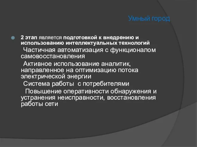 Умный город 2 этап является подготовкой к внедрению и использованию интеллектуальных технологий