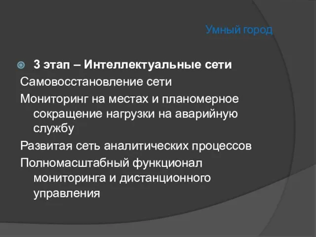 Умный город 3 этап – Интеллектуальные сети Самовосстановление сети Мониторинг на местах