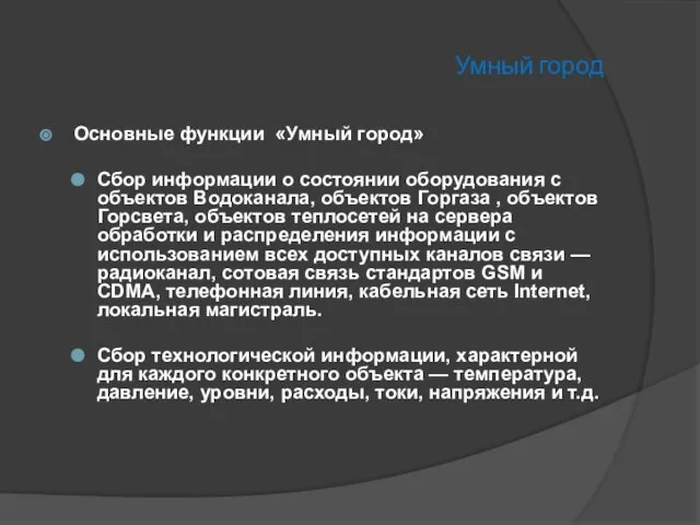 Умный город Основные функции «Умный город» Сбор информации о состоянии оборудования с