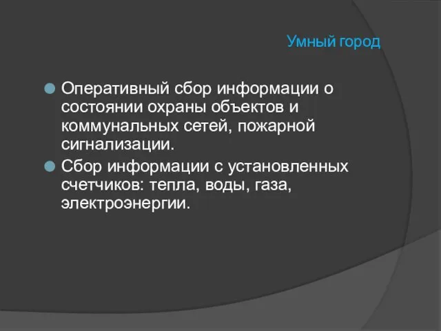 Умный город Оперативный сбор информации о состоянии охраны объектов и коммунальных сетей,