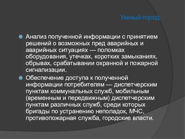 Умный город Анализ полученной информации с принятием решений о возможных пред аварийных