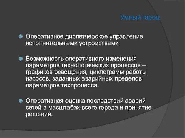 Умный город Оперативное диспетчерское управление исполнительными устройствами Возможность оперативного изменения параметров технологических