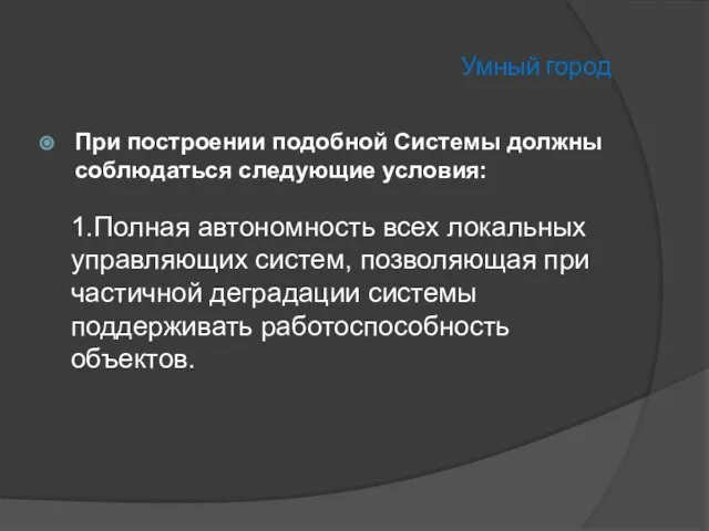 Умный город При построении подобной Системы должны соблюдаться следующие условия: 1.Полная автономность