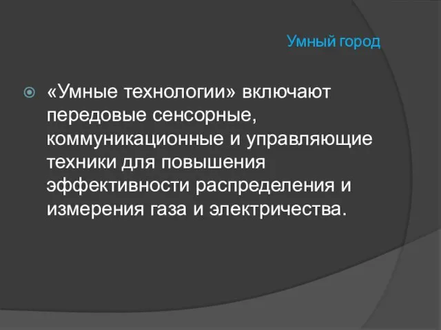 Умный город «Умные технологии» включают передовые сенсорные, коммуникационные и управляющие техники для