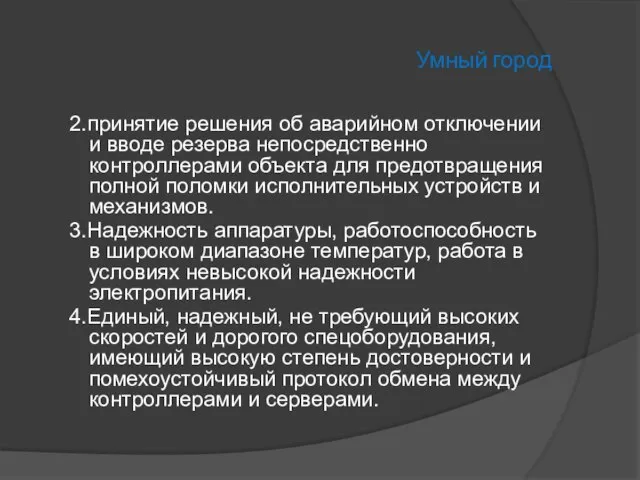 Умный город 2.принятие решения об аварийном отключении и вводе резерва непосредственно контроллерами