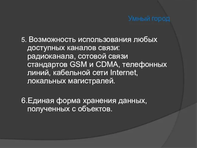 Умный город 5. Возможность использования любых доступных каналов связи: радиоканала, сотовой связи