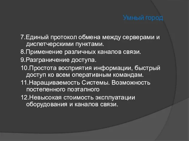 Умный город 7.Единый протокол обмена между серверами и диспетчерскими пунктами. 8.Применение различных