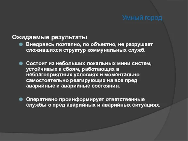 Умный город Ожидаемые результаты Внедряясь поэтапно, по объектно, не разрушает сложившихся структур